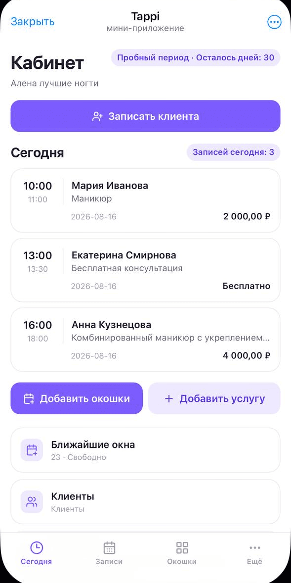 Кабинет мастера в Tappi: записи на сегодня, свободные окошки и клиенты