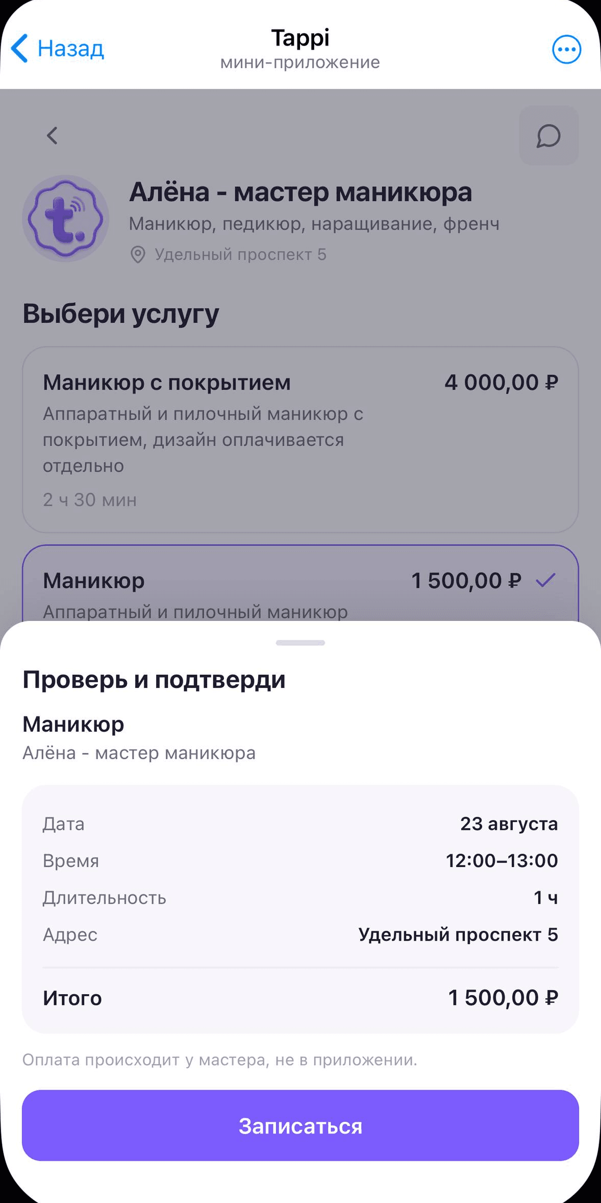 Экран подтверждения записи: услуга, дата, время, адрес и стоимость
