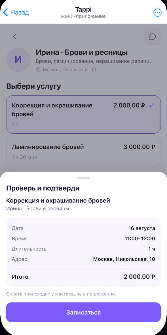 Экран подтверждения записи: услуга, дата, время, адрес и стоимость