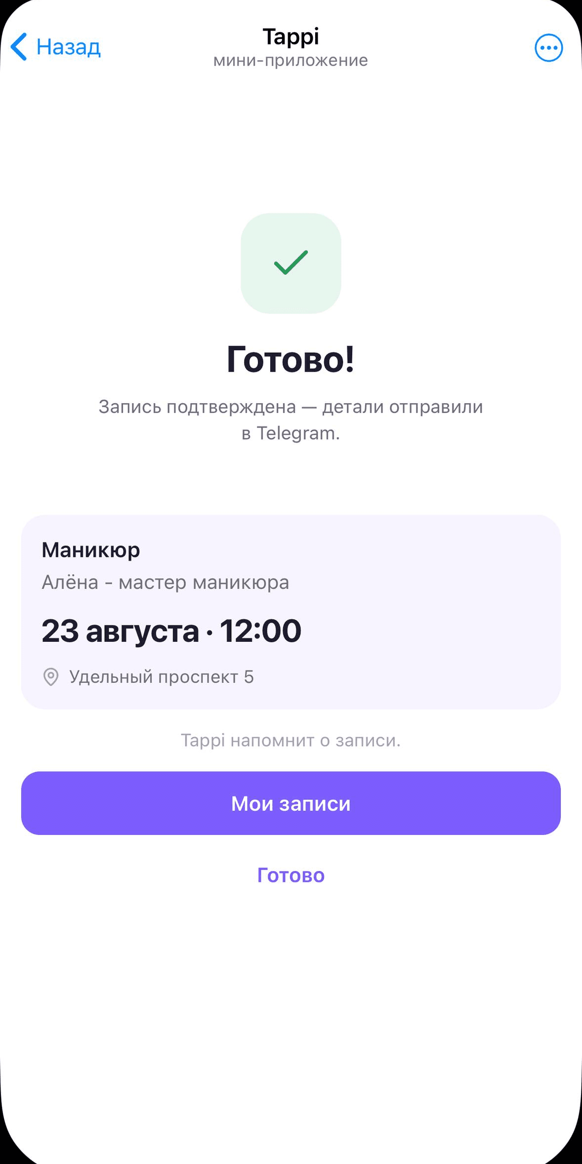 Запись подтверждена, детали отправлены в Telegram