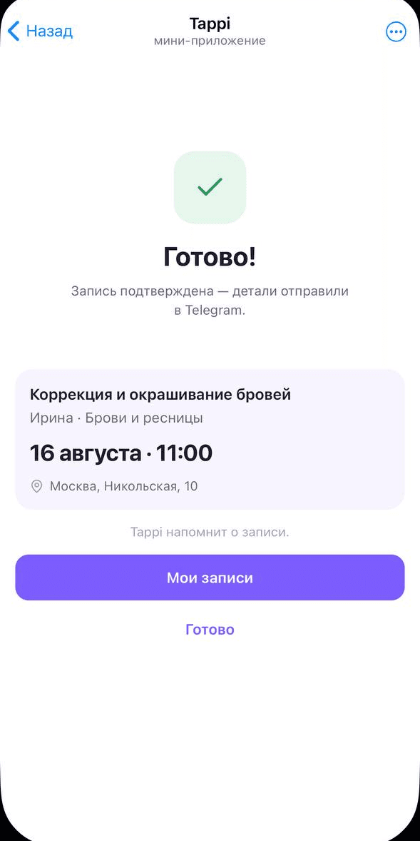 Запись подтверждена, детали отправлены в Telegram