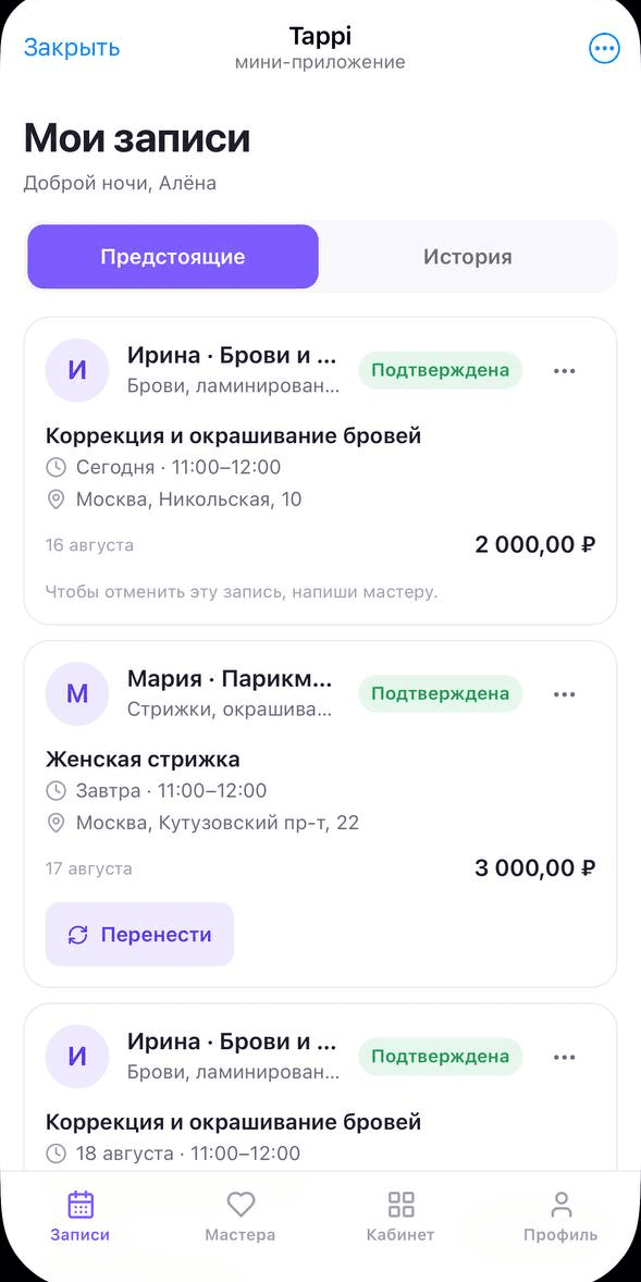 Экран «Мои записи»: собственные записи мастера к другим мастерам